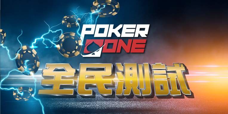 PokerOne 香港線上撲克平台 | 保底比賽 | 線上撲克比賽 | 免費比賽 | 全民測試