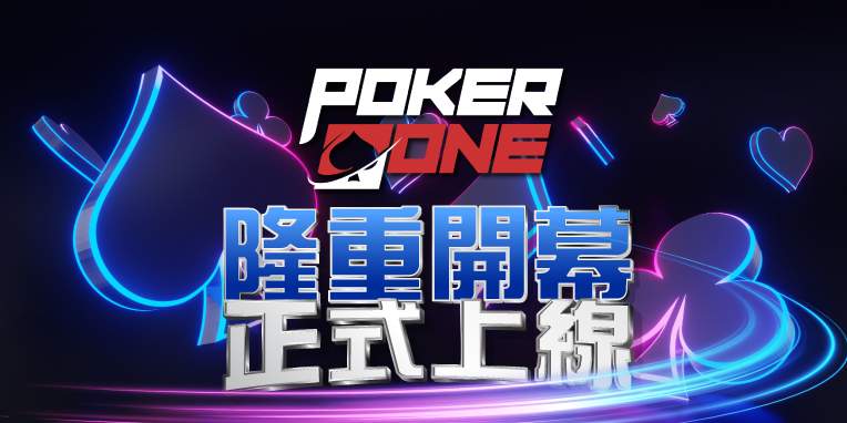 PokerOne 香港線上撲克平台 | 開幕 | 保底比賽 | 線上撲克比賽 | 免費比賽